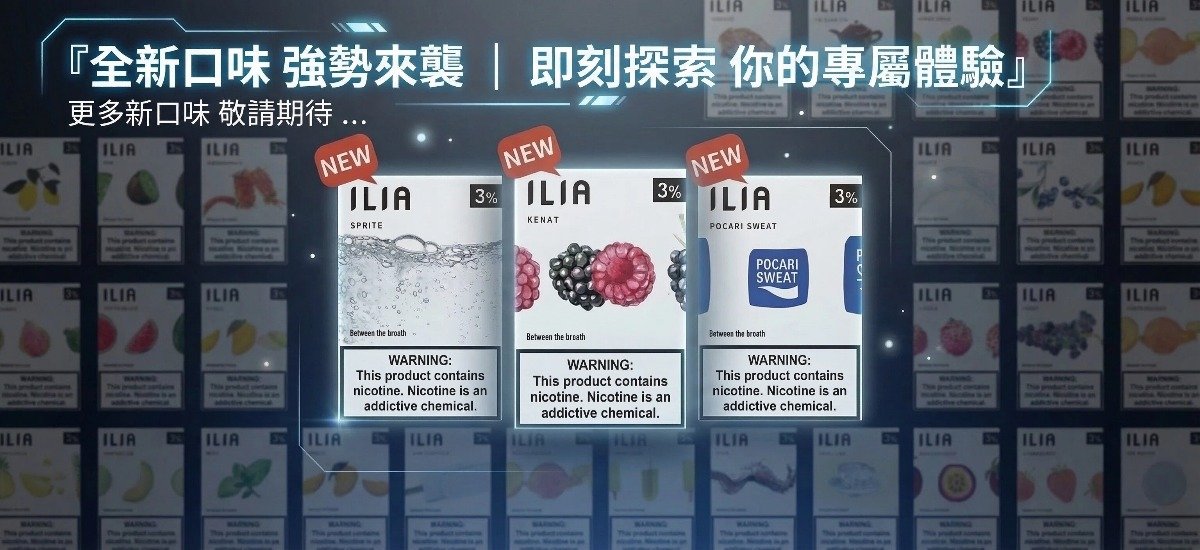哩啞ILIA煙彈